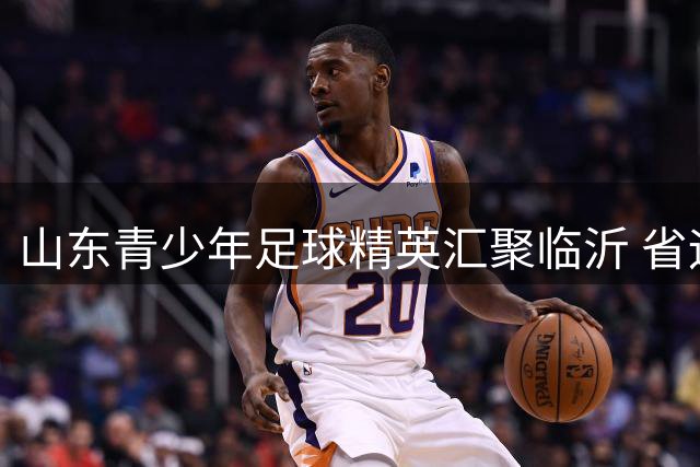 山东青少年足球精英汇聚临沂 省运会男乙组激战正酣