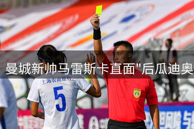 曼城新帅马雷斯卡直面"后瓜迪奥拉时代"挑战 坦言将借鉴弗格森温格更迭教训