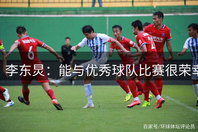 李东炅：能与优秀球队比赛很荣幸，通过对阵曼城的比赛来考验自己