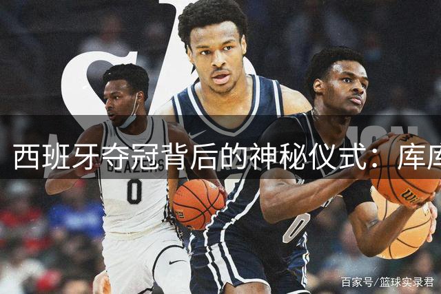 西班牙夺冠背后的神秘仪式：库库雷利亚复制世界杯幸运传统